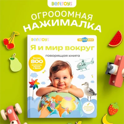 Говорящая книжка BertToys большая нажималка я и мир вокруг FD141.01