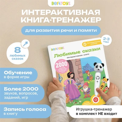 Интерактивная книга BertToys Любимые сказки FD507