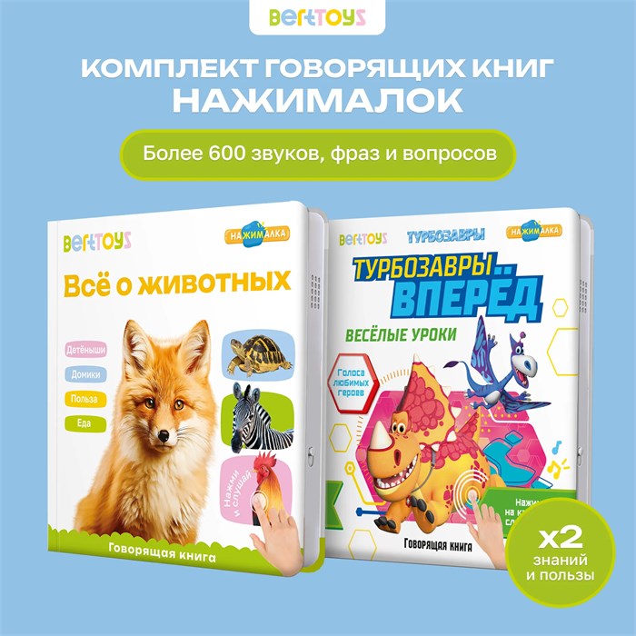 Комплект говорящих книжек BertToys Нажималки: Всё о животных и Турбозавры FD5254