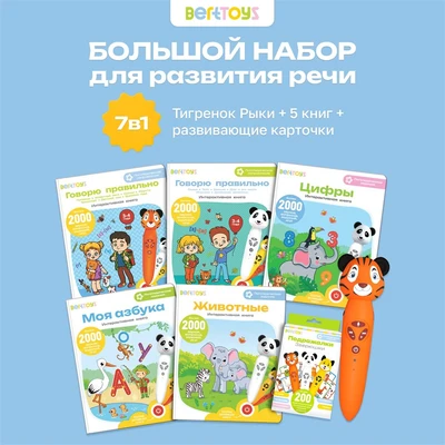 Большой набор BertToys Логопедическая игрушка Тигренок Рыки 5 книг и карточки Подражалки FD112_6