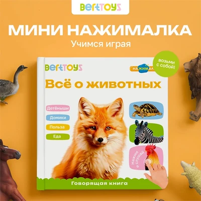Книга нажималка говорящяя Всё о животных маленькая FD152