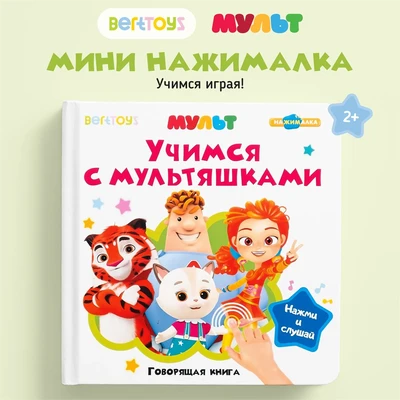 Говорящая книжка BertToys Нажималка маленькая Учимся с мультяшками FD153
