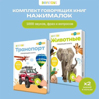 Комплект говорящих книжек BertToys Нажималки: Животные + Транспорт FD198