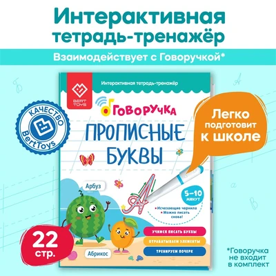 Тетрадь-тренажер BertToys Прописные буквы Дополнение к логопедическим игрушкам 2+ FD520