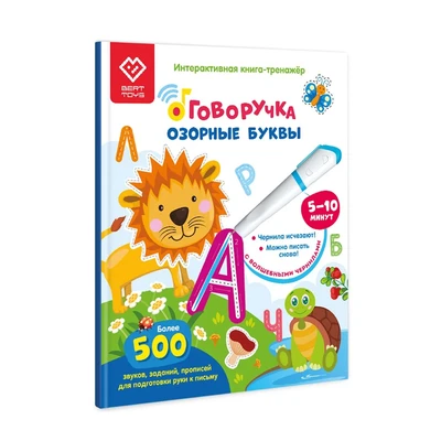 Книга для озвучивания BertToys Озорные буквы с прописями и заданиями (дополнение к Говоручке) FD504