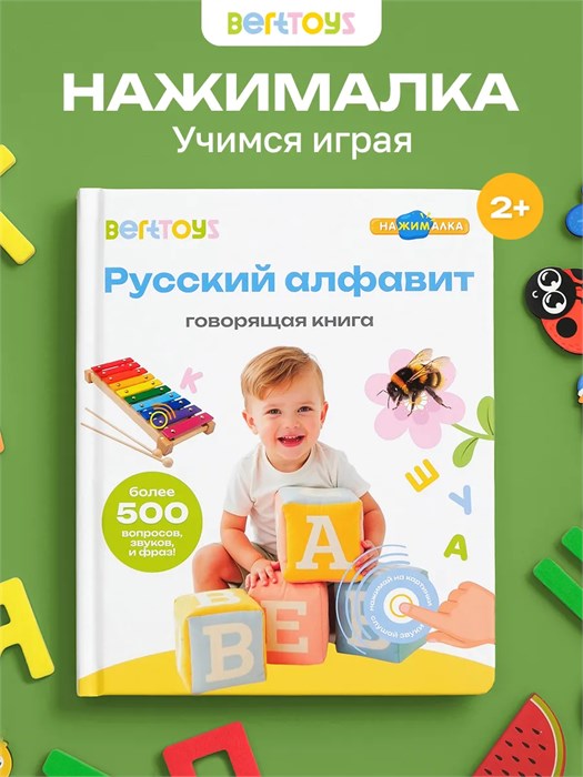 Книга электронная BertToys говорящая интерактивная Нажималка Русский алфавит FD143