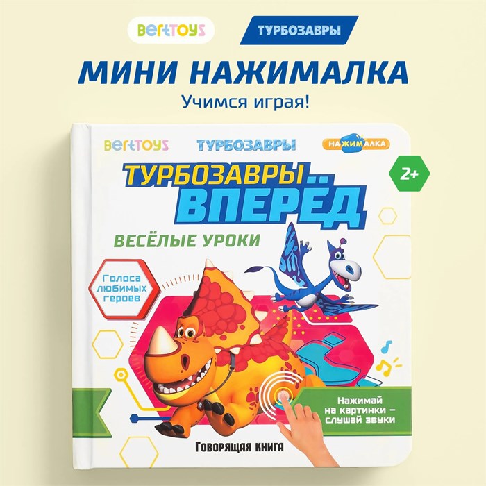 Книга маленькая BertToys Нажималка Турбозавры вперед FD154