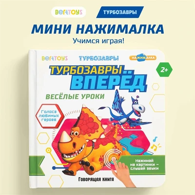 Книга маленькая BertToys Нажималка Турбозавры вперед FD154