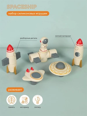 Набор силиконовых игрушек Rant Spaceship beige 4670078643292