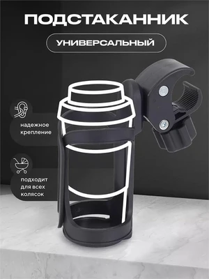 Подстаканник для детской коляски AHD-01 4670078652829