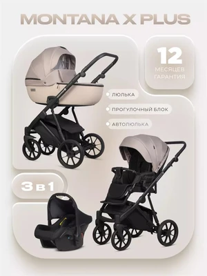 Коляска 3 в 1 Riko Basic Montana X Plus 42 Beige 5907729455683