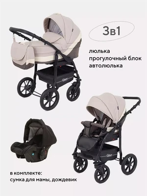 Коляска 3 в 1 Rant Patio Beige 5903990640957