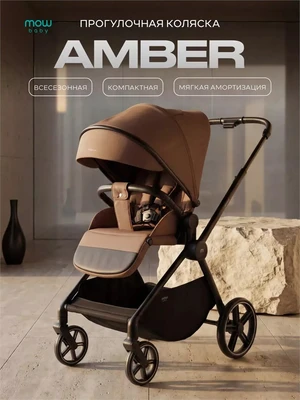 Коляска прогулочная Mowbaby Amber Coffee 4670078679468