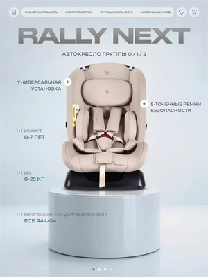 Автокресло Rant Basic Rally Next группа 0+/1/2 (0-25 кг) Beige 4670078675255