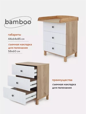 Комод пеленальный Rant Bamboo 60/3 Cloud white 4670078626714