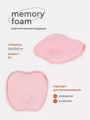 Подушка анатомическая Топотушки Memory foam (кровать/коляска) 17/3 розовый 4630053759219