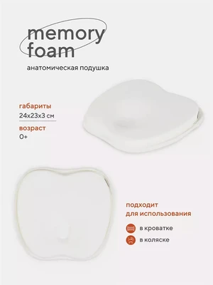 Подушка анатомическая Топотушки Memory foam (кровать/коляска) 17/1 крем 4630053759196