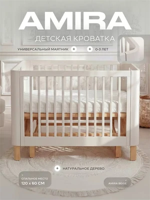 Кроватка Rant Amira маятник Beige 4640575301124