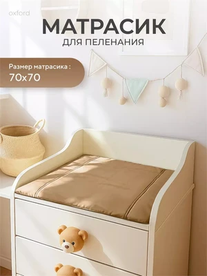 Пеленальный матрасик Rant 70x70 latte 4670078663382