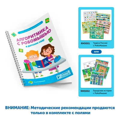 MS0025/М Методические рекомендации Алгоритмика с РобоМышью в детском саду MS0025/М