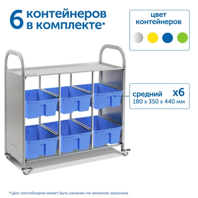 SS006L Мобильный стеллаж L с 6 контейнерами SS006L