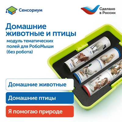 MS0105 Модуль "Наше сельское хозяйство. Домашние животные и птицы" MS0105