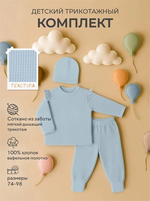 Комплект для девочки (лонгслив, штанишки, шапочка) Rant Waffy Blue арт. 2-92 4610477381142