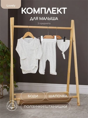 Комплект Rant Lovely Milk арт. 3-91 4610477380305