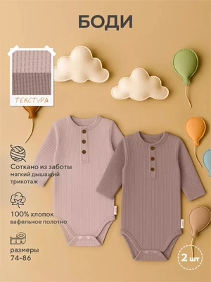 Боди 2 шт. Rant Waffy Latte-brown арт. 4-92 4610477382699
