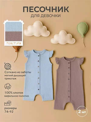 Песочник 2 шт. Rant Waffy для девочки Blue-brown арт. 8-92 4610477383351