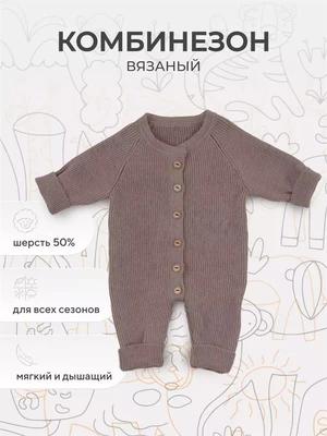 Комбинезон вязаный Rant Knitwear brown 12-164 4670078643865