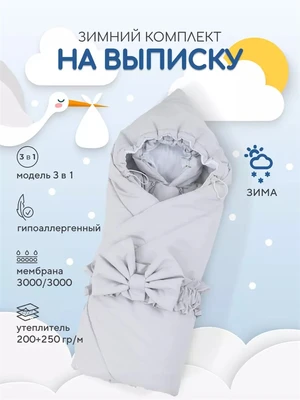 Комплект на выписку зимний Rant Snowborn серый 32/2 4670078657459