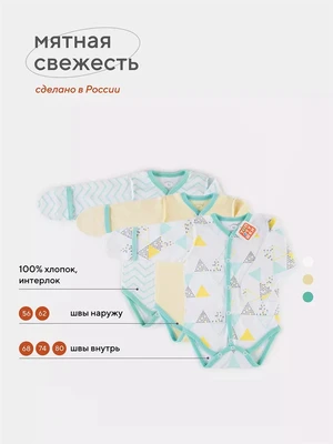 Набор боди Топотушки Три-О Мятная Свежесть арт. 6435 4630053751930
