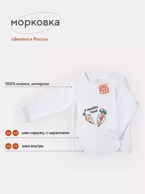 Распашонка Топотушки Морковка 5567/5667 4670078611635