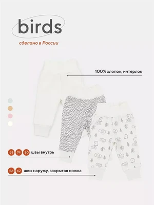 Штанишки Mowbaby Birds (3 шт.) milk арт. 3282 4670078641205