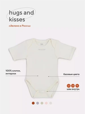 Боди Rant Hugs and kisses с коротким рукавом Vanilla beige 6272 4670078622310