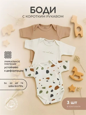 Боди 3 шт. Rant Mosaic с коротким рукавом Beige арт. 6275 4670078649904