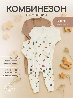 Комбинезон на молнии 3 шт. Rant Mosaic Beige арт. 1575/1975 4670078652034
