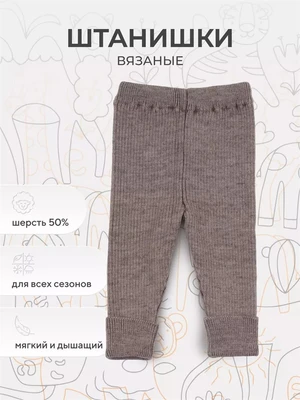 Ползунки вязаные Rant Knitwear Brown 22-164 4670078643179