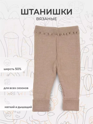 Ползунки вязаные Rant Knitwear Beige 22-164 4670078643223