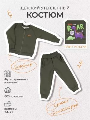 Костюм из футера с бомбером Rant Wild Dino green 167/1 4610477384167