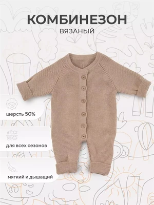 Комбинезон вязаный Rant Knitwear beige 12-164 4670078643933