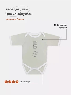 Боди Топотушки Твоя девушка мне улыбнулась с коротким рукавом 4670078634474