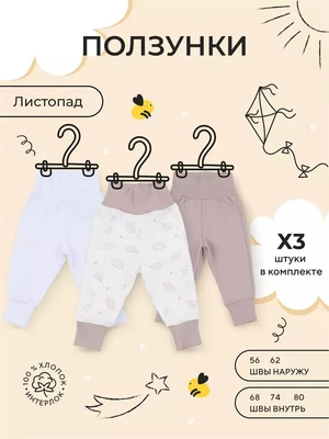 Ползунки 3 шт. Rant Basic Листопад арт. 3283/3383 4670078649331