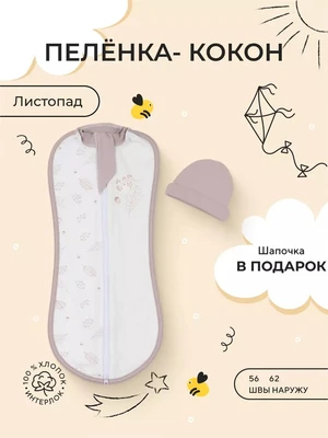 Пеленка-кокон с шапочкой Rant Basic Листопад арт. 001283 4670078649379
