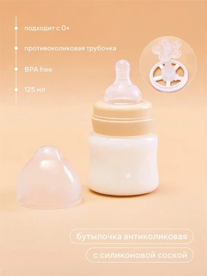 Бутылочка антиколиковая для кормления с силиконовой соской 125 мл 0+ Rant арт. 1002 beige 4670078638366