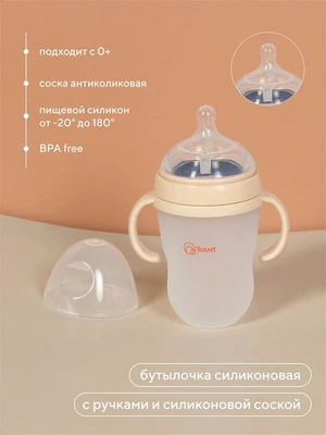 Бутылочка силиконовая с ручками и силиконовой соской 250 мл 0+ Rant арт. 1006 beige 4670078638441