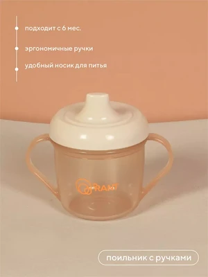 Поильник с ручками 170 мл 6м+ Rant арт. 2001 beige 4670078638465
