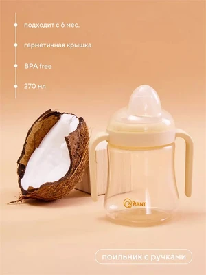 Поильник с ручками и силиконовой соской 270 мл 6м+ Rant арт. 2002 beige 4670078638489