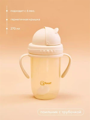 Поильник с трубочкой и ручками 270 мл 6м+ Rant арт. 2004 beige 4670078638502